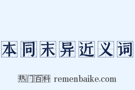 本同末异近义词是什么意思的图片